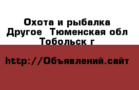 Охота и рыбалка Другое. Тюменская обл.,Тобольск г.